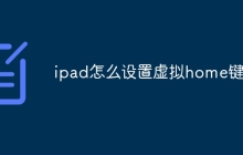 ipad怎么设置虚拟home键