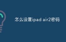 怎么设置ipad air2密码