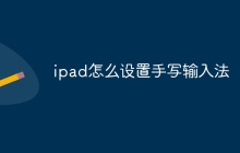 ipad怎么设置手写输入法