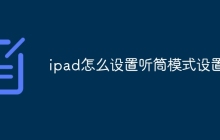 ipad怎么设置听筒模式设置