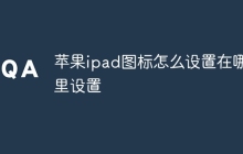 苹果ipad图标怎么设置在哪里设置