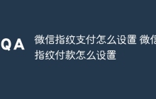 微信指纹支付怎么设置 微信指纹付款怎么设置