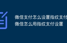 微信支付怎么设置指纹支付 微信怎么用指纹支付设置
