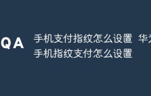 手机支付指纹怎么设置  华为手机指纹支付怎么设置