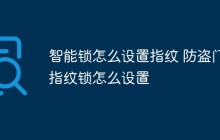 智能锁怎么设置指纹 防盗门指纹锁怎么设置