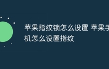 苹果指纹锁怎么设置 苹果手机怎么设置指纹