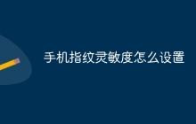 手机指纹灵敏度怎么设置