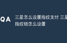 三星怎么设置指纹支付 三星指纹锁怎么设置