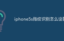 iphone5s指纹识别怎么设置