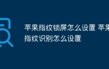 苹果指纹锁屏怎么设置 苹果指纹识别怎么设置