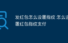发红包怎么设置指纹 怎么设置红包指纹支付