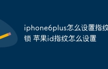 iphone6plus怎么设置指纹解锁 苹果id指纹怎么设置