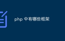 php 中有哪些框架