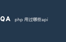 php 用过哪些api