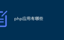 php应用有哪些