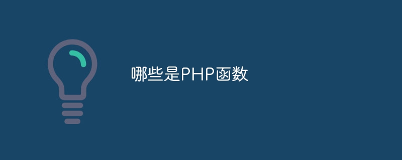 哪些是PHP函数