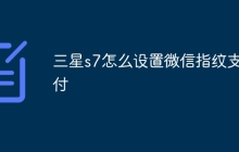 三星s7怎么设置微信指纹支付