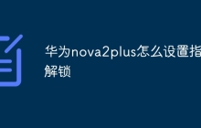 华为nova2plus怎么设置指纹解锁