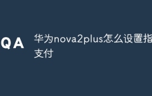华为nova2plus怎么设置指纹支付