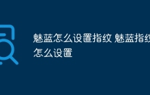 魅蓝怎么设置指纹 魅蓝指纹怎么设置