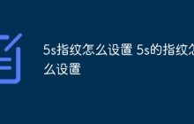 5s指纹怎么设置 5s的指纹怎么设置