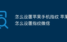 怎么设置苹果手机指纹 苹果怎么设置指纹微信