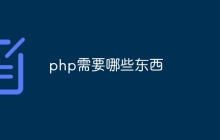 php需要哪些东西
