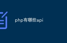 php有哪些api
