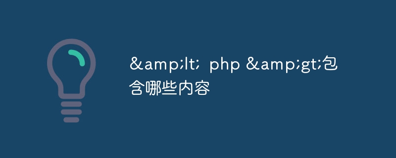 <  php >包含哪些内容