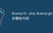 &lt;  php &gt;包含哪些内容