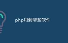 php用到哪些软件