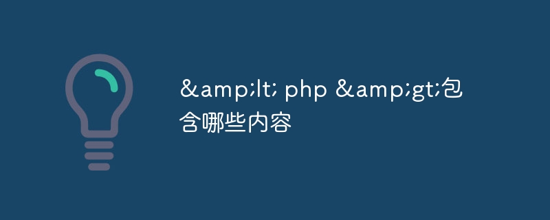 < php >包含哪些内容