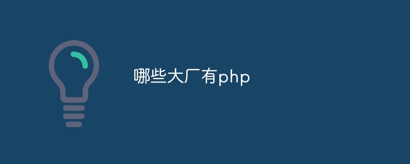 哪些大厂有php