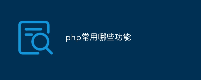 php常用哪些功能