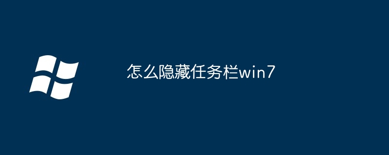 怎么隐藏任务栏win7