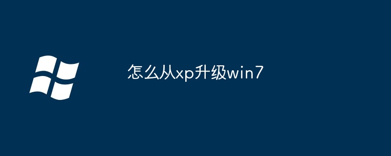 怎么从xp升级win7