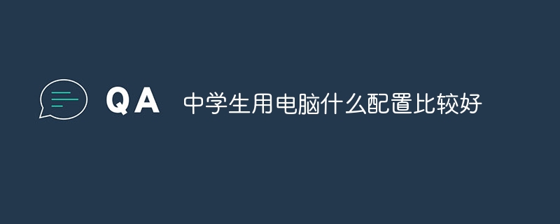 中学生用电脑什么配置比较好