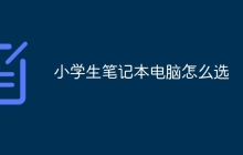 小学生笔记本电脑怎么选