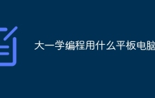 大一学编程用什么平板电脑好