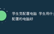 学生党配置电脑  学生用什么配置的电脑好