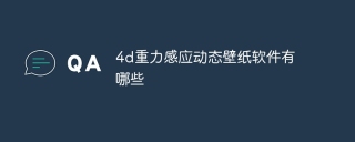 4d重力感应动态壁纸软件有哪些