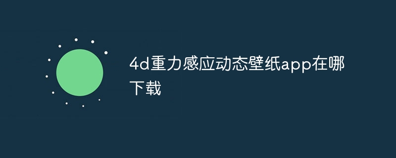 4d重力感应动态壁纸app在哪下载