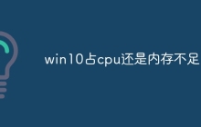 win10占cpu还是内存不足