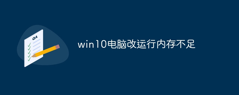 win10电脑改运行内存不足