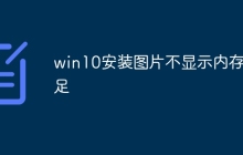 win10安装图片不显示内存不足