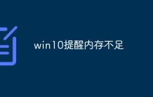 win10提醒内存不足