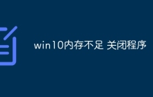 win10内存不足 关闭程序