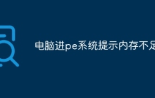 电脑进pe系统提示内存不足