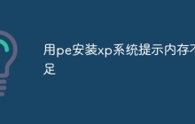 用pe安装xp系统提示内存不足