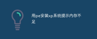 用pe安装xp系统提示内存不足